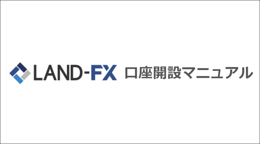 Land-FX(ランドFX)口座開設方法・最新簡単手順