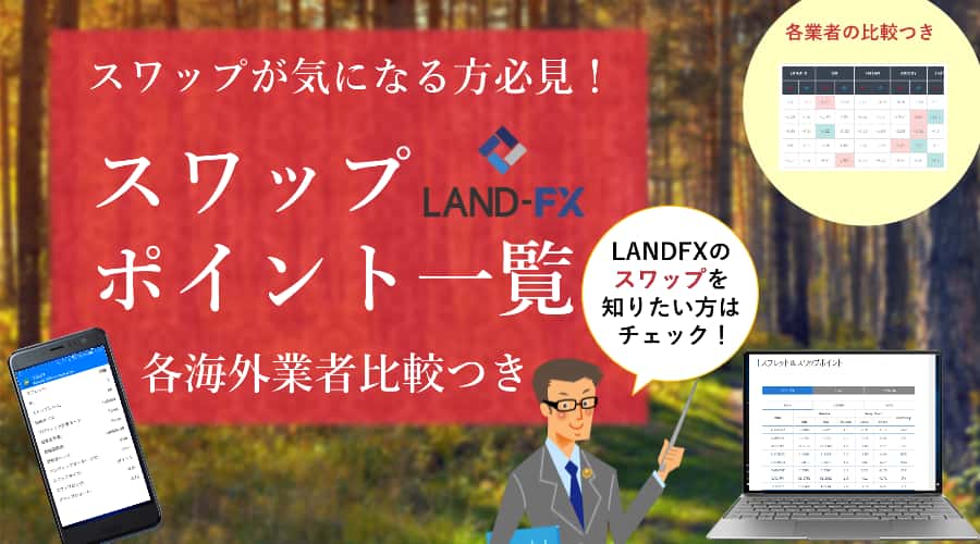 LANDFX(ランドFX)スワップポイント一覧【全銘柄円換算】
