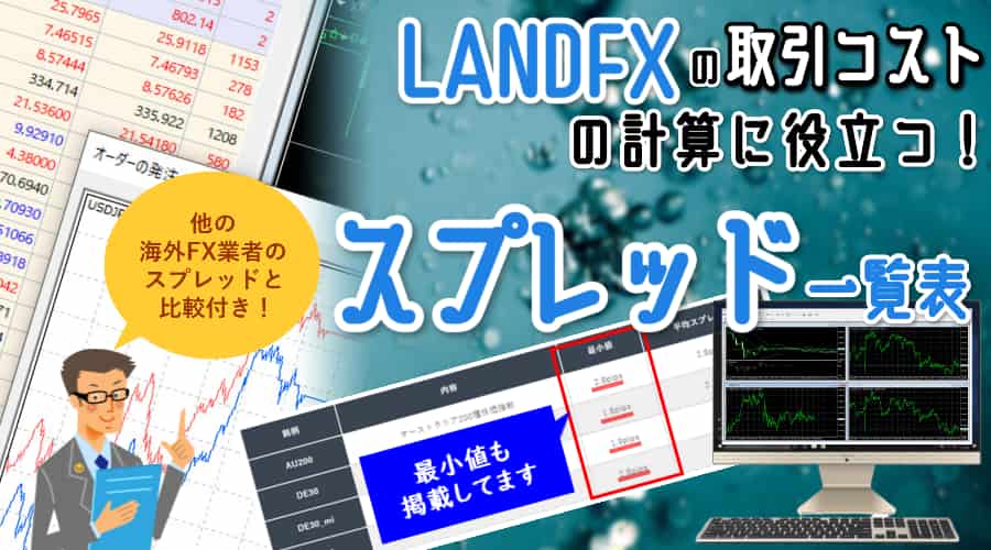 LANDFX(ランドFX)平均スプレッド一覧表とその挙動について