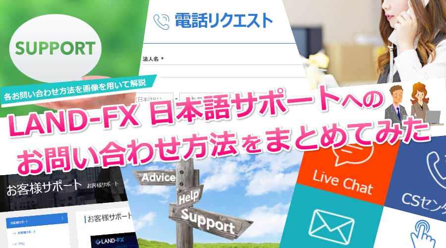 LANDFX(ランドFX) 日本語サポートへのお問い合わせ方法