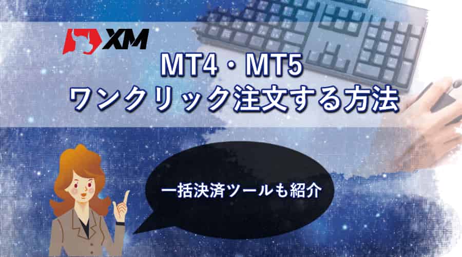 MT4・MT5でワンクリック注文する方法や人気の一括決済ツール