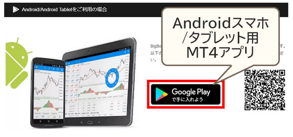BigBoss android版MT4ダウンロード