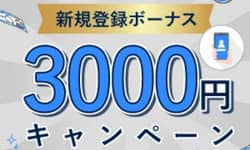 FXGT登録ボーナス3000円