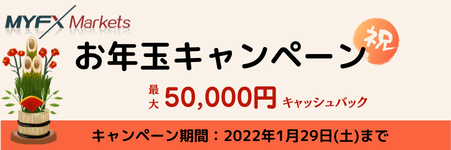 MYFXMarkets最大5万円のお年玉キャンペーンのお知らせ